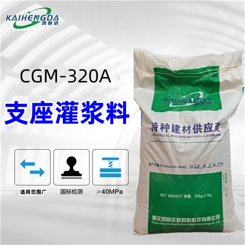 CGM-320A 支座灌漿料