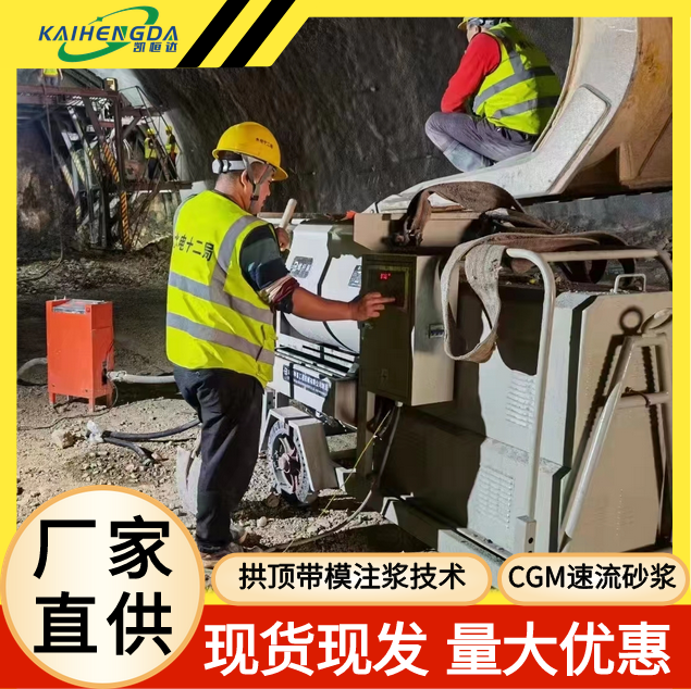 CGM速流砂漿-高鐵隧道專用拱頂帶模注漿技術